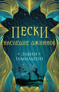 Книга Элвин Гамильтон Пески. Наследие джиннов