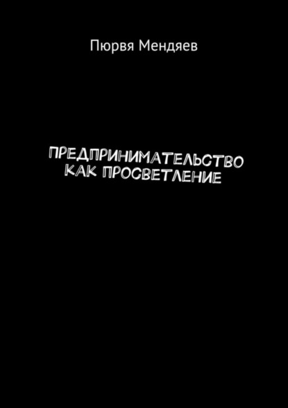 Книга Пюрвя Мендяев Предпринимательство как просветление