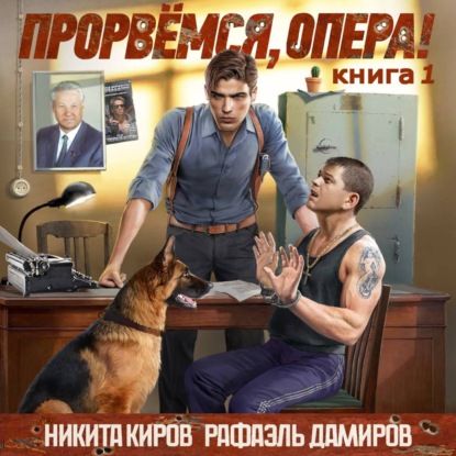 Книга Никита Киров Прорвёмся, опера!