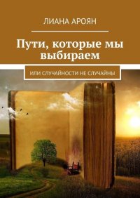 Книга Лиана Ароян Пути, которые мы выбираем. Или случайности не случайны