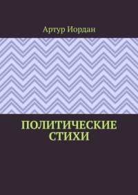 Книга Артур Иордан Политические стихи