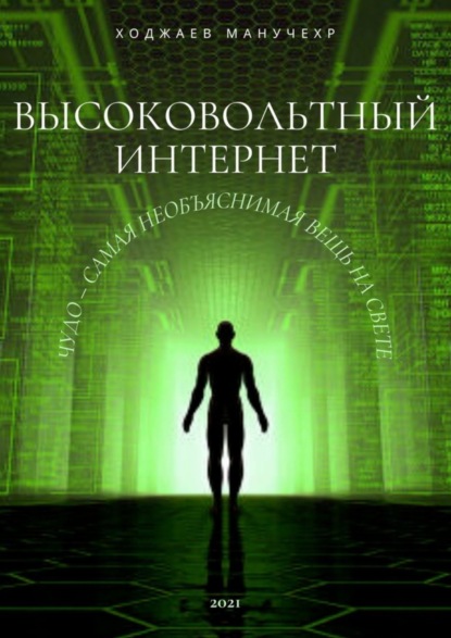 Книга Манучехр Ибодуллоевич Ходжаев Высоковольтный Интернет. Чудо – самая необъяснимая вещь на свете