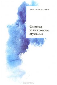 Книга Алексей Насретдинов Физика и анатомия музыки