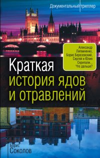 Книга Борис Соколов Краткая история ядов и отравлений