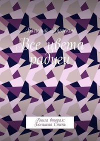 Книга Василий Лягоскин Все цвета радуги. Книга вторая: Большая Степь