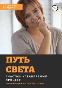 Книга Антонина Гонцова Путь света