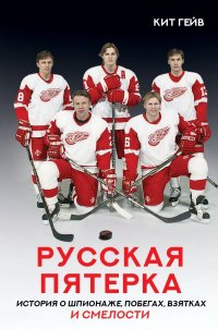 Книга Кит Гейв Русская пятерка