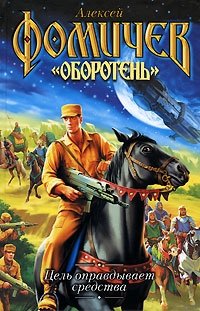 Книга Алексей Фомичев Цель оправдывает средства