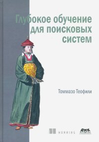 Книга Томмазо Теофили Глубокое обучение для поисковых систем