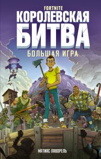 Книга Матиас Лаворель Fortnite. Королевская битва. Большая игра