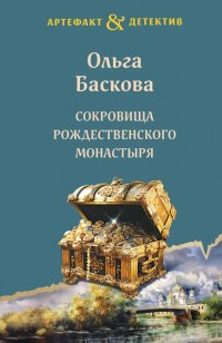 Книга Ольга Баскова Сокровища Рождественского монастыря