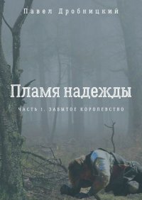 Книга Павел Дробницкий Пламя надежды. Часть 1. Забытое королевство