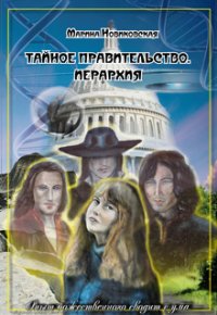 Книга Марина Новиковская Тайное правительство. Иерархия