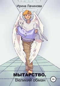 Книга Ирина Лачинова Мытарство. Великий обман