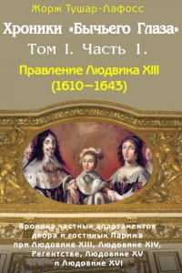 Книга Жорж Тушар-Лафосс Хроники «Бычьего глаза» Том I. Часть 1