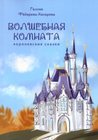 Книга Галина Федорова-Косарева Волшебная комната