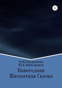Книга Марианна Юрьевна Патрушева Новогодняя шахматная сказка