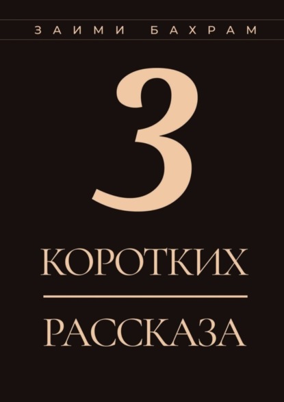 Книга Бахрам Заими 3 коротких рассказа