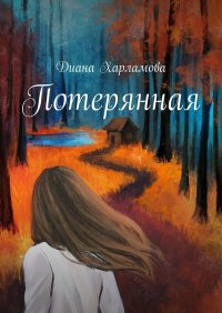 Книга Диана Харламова Потерянная