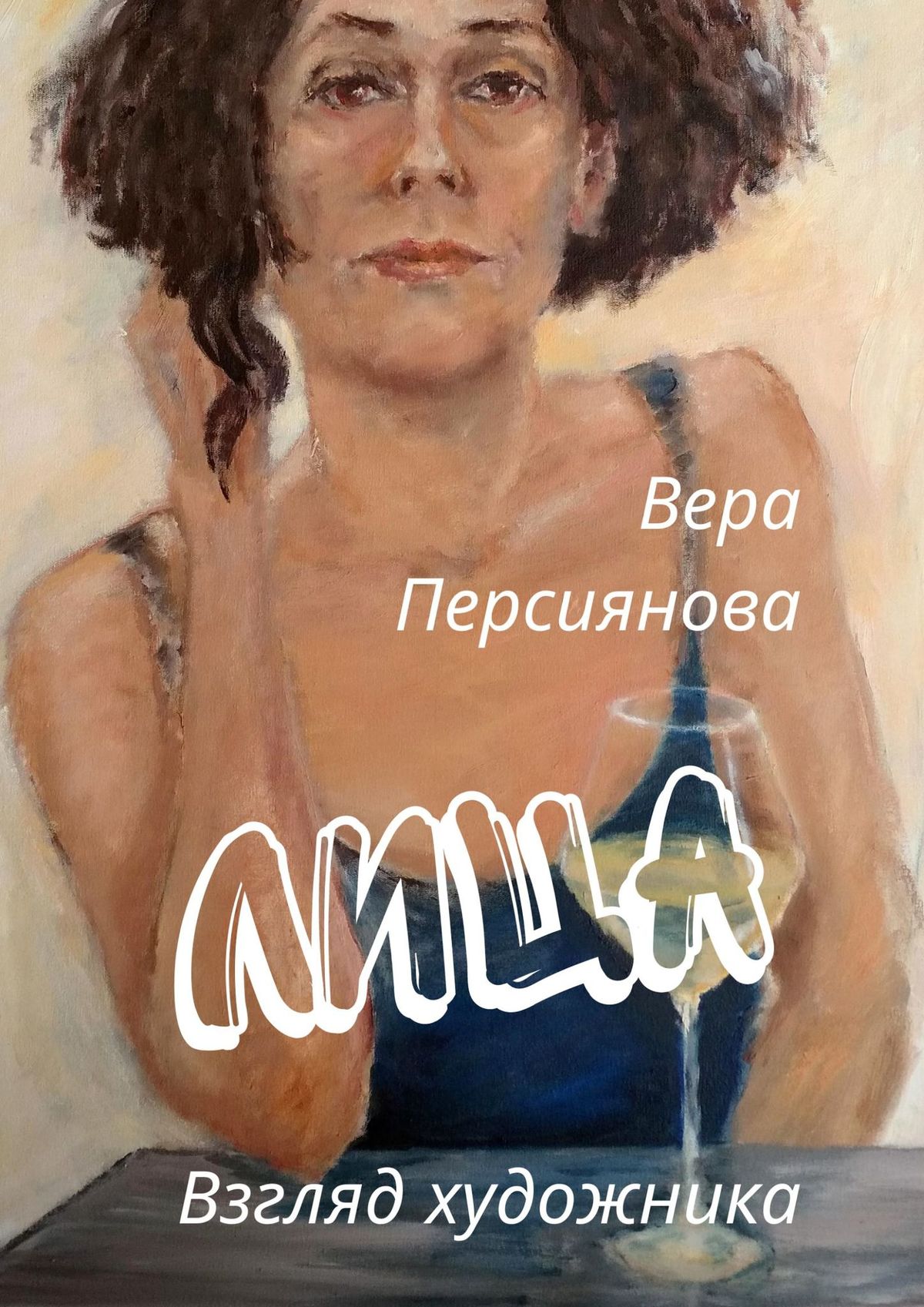 Книга Вера Персиянова Лица. Взгляд художника