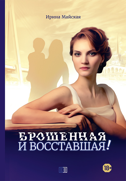 Книга Ирина Майская Брошенная и восставшая!