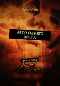 Книга Майя Айриs Лето рыжего цвета. Ирония любви