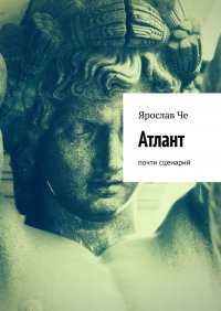 Книга Ярослав Че Атлант. Почти сценарий