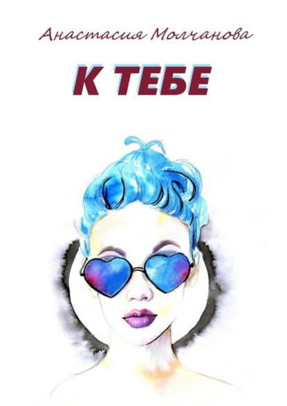 Книга Анастасия Молчанова К тебе