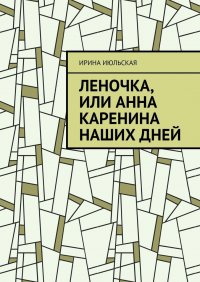 Книга Ирина Июльская Леночка, или Анна Каренина наших дней