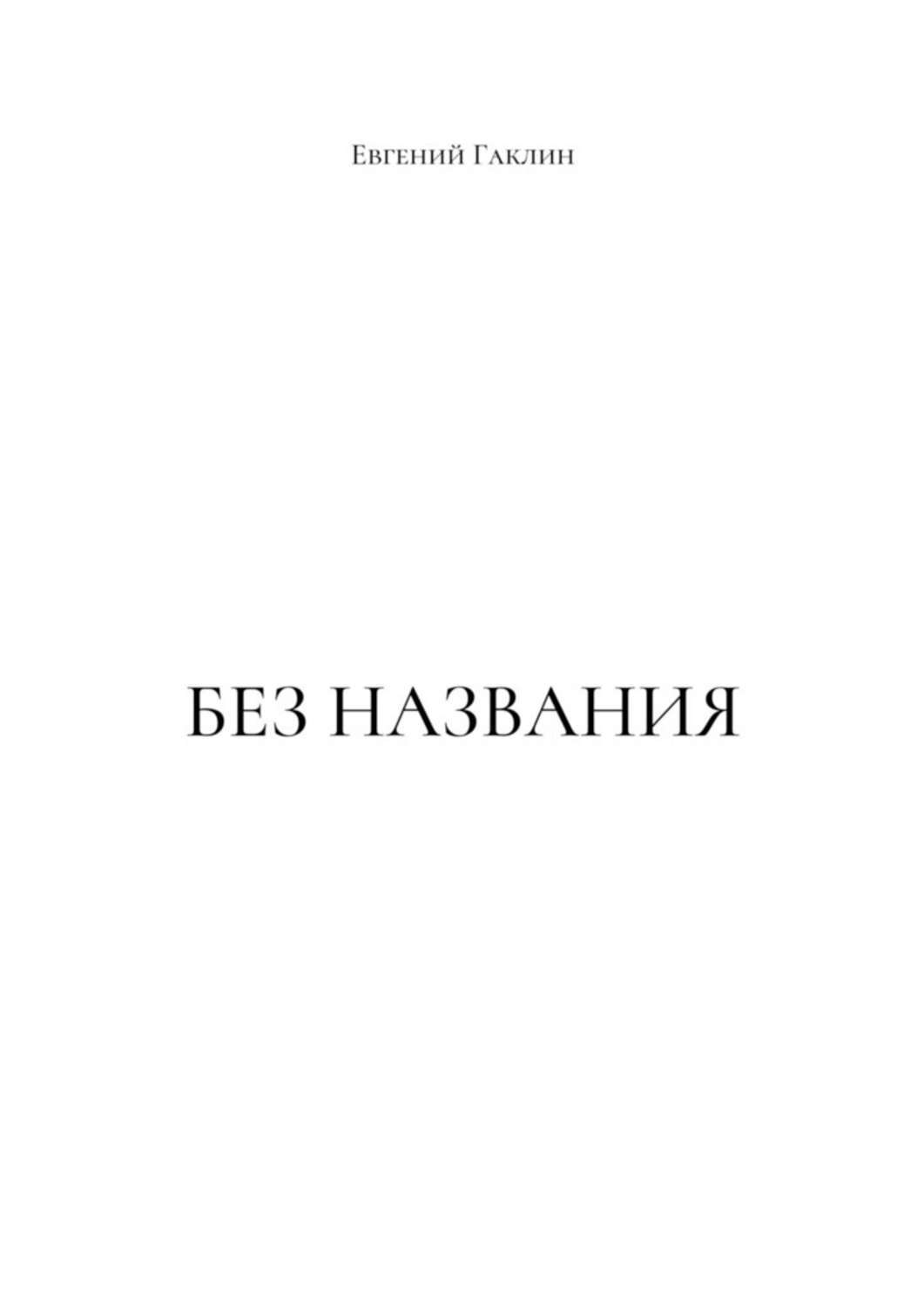 Книга Евгений Гаклин Без названия