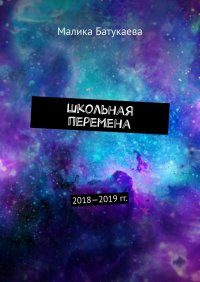 Книга Малика Батукаева Школьная перемена. 2018—2019 гг.