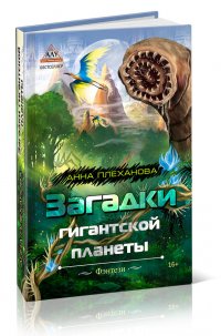 Книга Анна Плеханова Загадки гигантской планеты