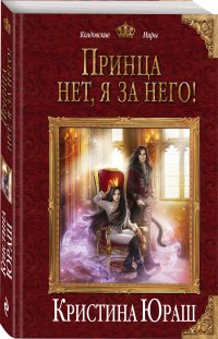Книга Кристина Юраш Принца нет. Я за него!