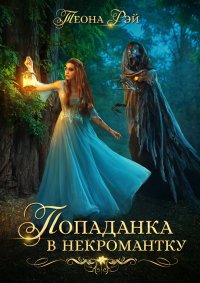 Книга Теона Рэй Попаданка в некромантку