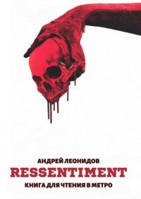 Книга Андрей Леонидов Ressentiment