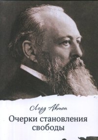 Книга Лорд Актон Очерки становления свободы