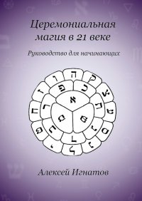 Книга Алексей Игнатов Церемониальная магия в 21 веке