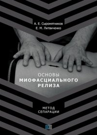 Книга Е. М. Литвиченко Основы миофасционального релиза. Метод сепарации