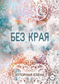 Книга Елена Хуторная Без края