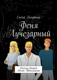 Книга Елена Голубина Феня Лучезарный. Рассказ второй. Агент Штольцман
