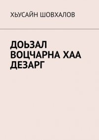 Книга Хьусайн Шовхалов ДОЬЗАЛ ВОЦЧАРНА ХАА ДЕЗАРГ
