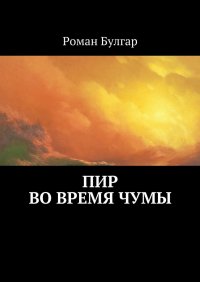 Книга Роман Булгар Пир во время чумы
