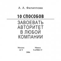 Книга Анна Филиппова 10 способов завоевать авторитет в любой компании