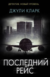 Книга Джули Кларк Последний рейс