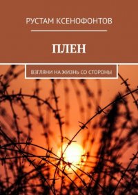 Книга Рустам Ксенофонтов Плен. Взгляни на жизнь со стороны