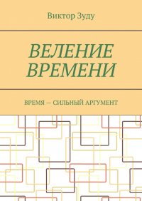 Книга Виктор Зуду Веление времени. Время – сильный аргумент