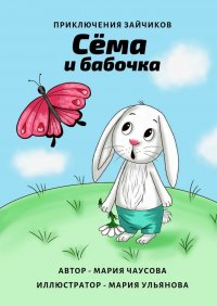 Книга Мария Чаусова Приключения зайчиков. Сёма и бабочка