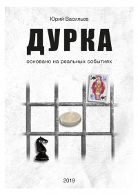 Книга Юрий Валерьевич Васильев Дурка. Основано на реальных событиях