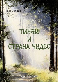 Книга Ника Золдик Тинэи и Страна чудес. Книга первая