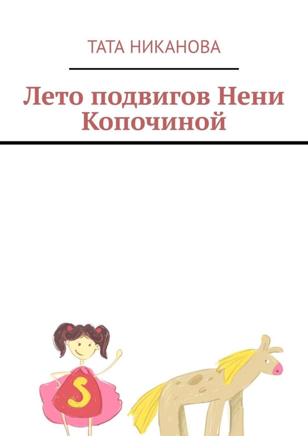 Книга Тата Никанова Лето подвигов Нени Копочиной